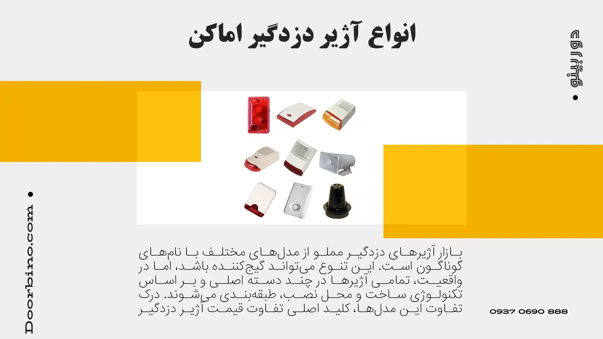 انواع آژیر دزدگیر اماکن