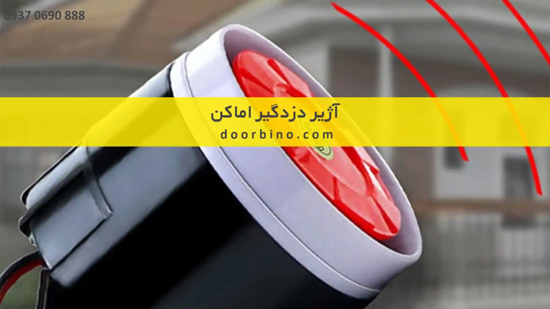 خرید آژیر دزدگیر اماکن